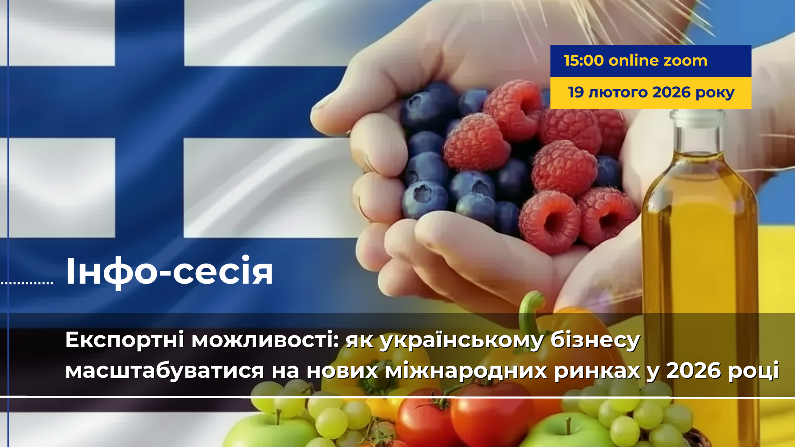 Info session «Export opportunities: How Ukrainian businesses can scale up in new international markets in 2026»